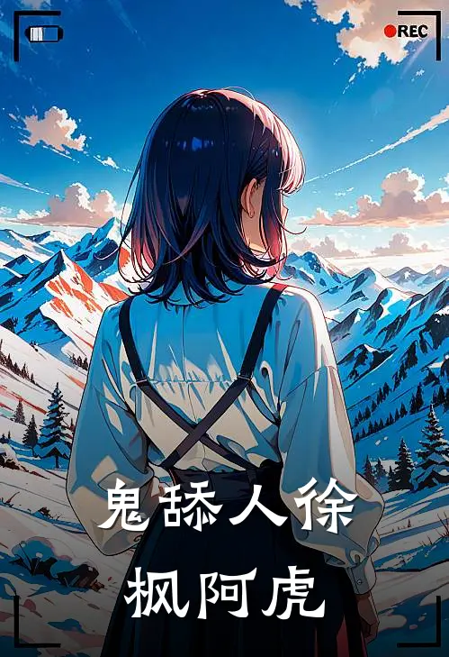鬼舔人徐枫阿虎