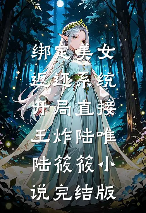 绑定美女返还系统，开局直接王炸陆唯陆筱筱小说完结版