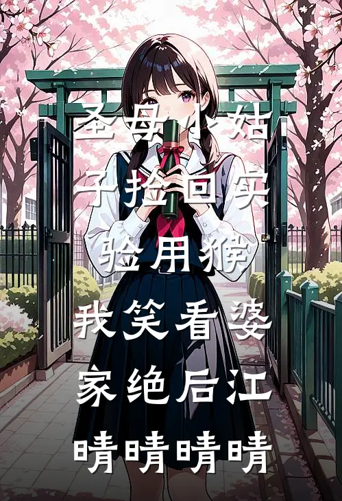 圣母小姑子捡回实验用猴，我笑看婆家绝后江晴晴晴晴