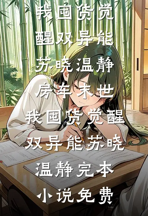 重生后借势翻盘，大小姐太飒了骆云霓萧望后续+全文