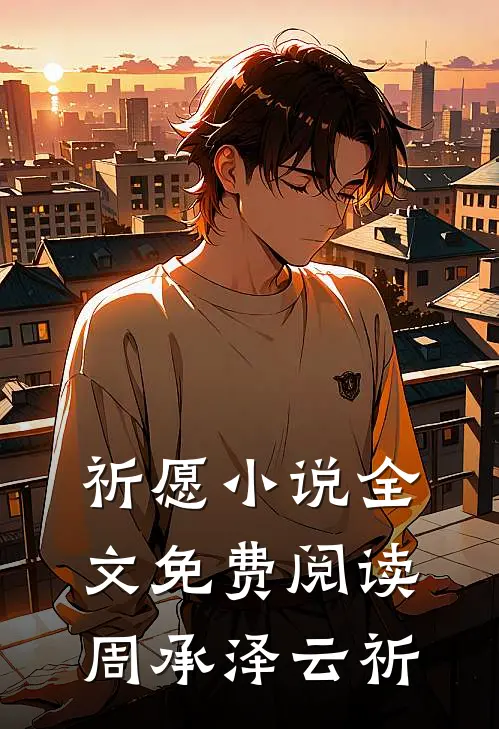祈愿小说全文免费阅读周承泽云祈