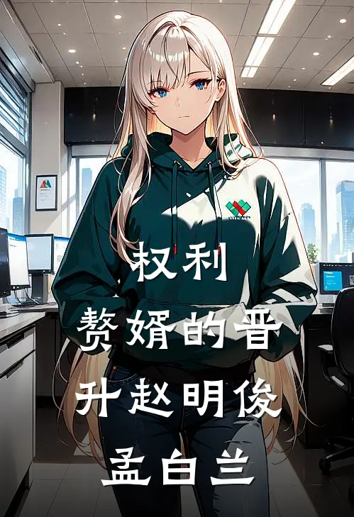 权利：赘婿的晋升赵明俊孟白兰
