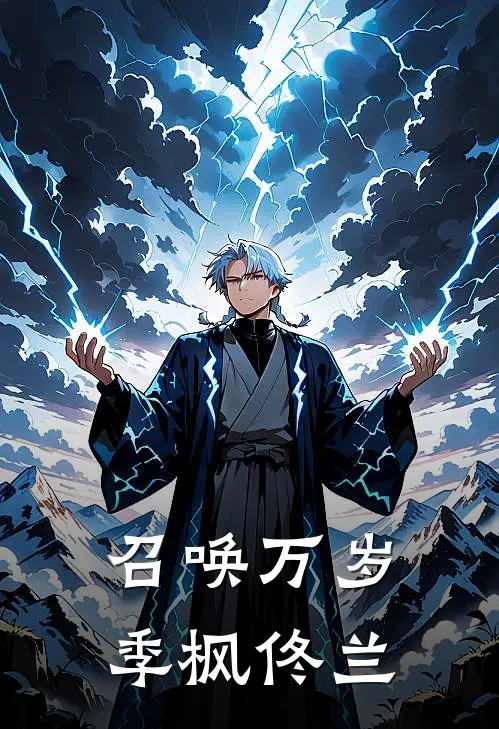 召唤万岁季枫佟兰