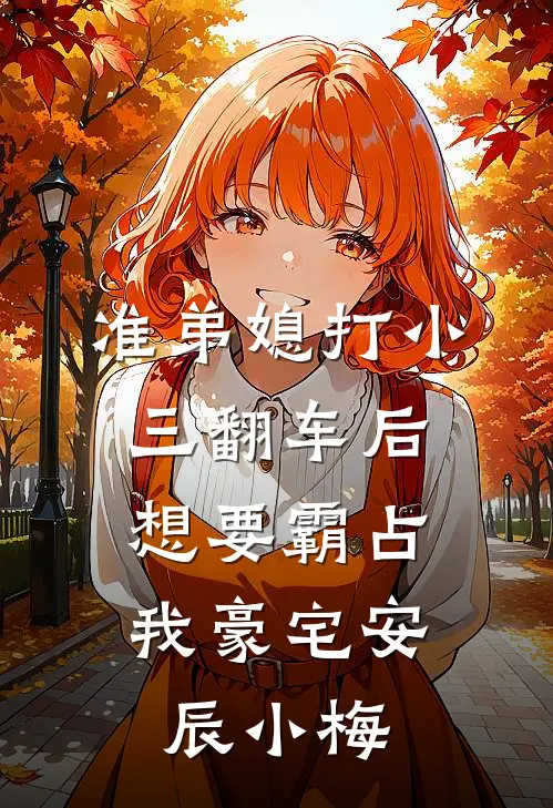 准弟媳打小三翻车后，想要霸占我豪宅安辰小梅