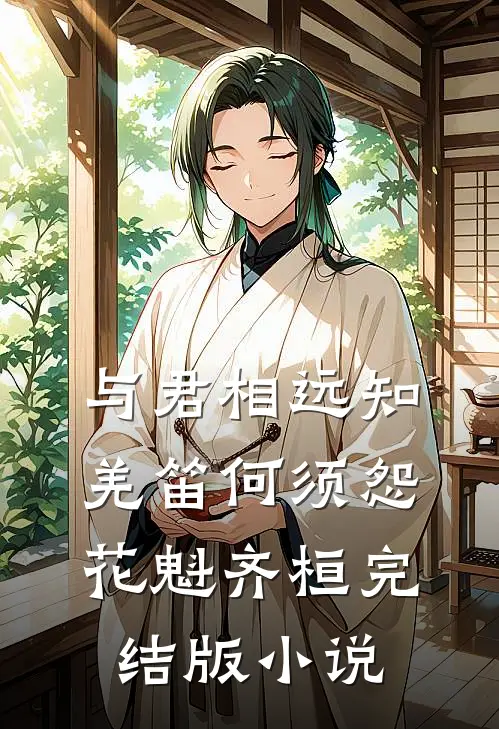 与君相远知，羌笛何须怨花魁齐桓完结版小说