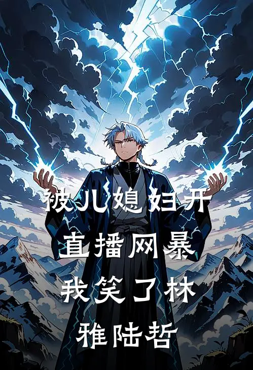 被儿媳妇开直播网暴，我笑了林雅陆哲