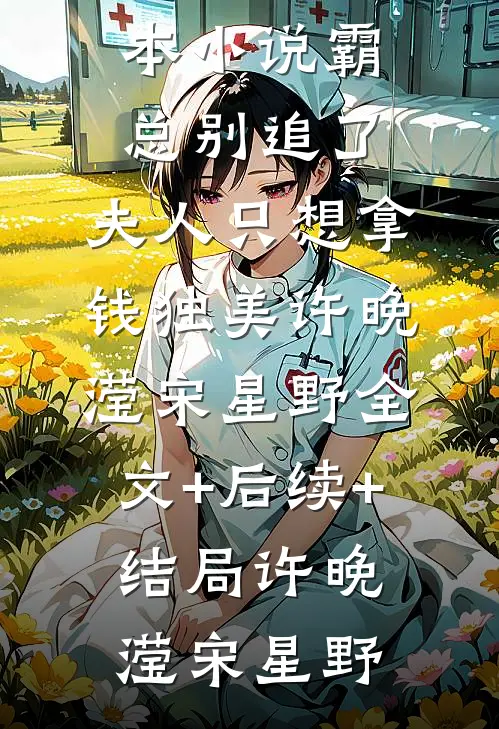 皇位算个屁，我要修仙李长青南宫鸿羽最新章节免费阅读
