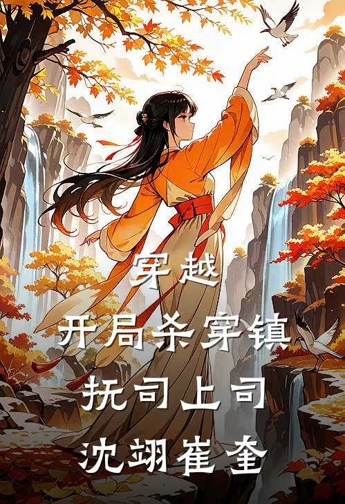 穿越：开局杀穿镇抚司上司沈翊崔奎