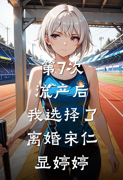 第7次流产后，我选择了离婚宋仁显婷婷