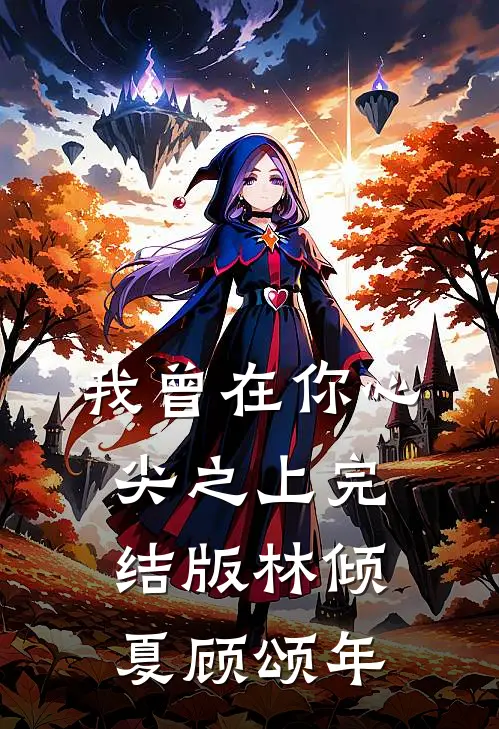 我曾在你心尖之上完结版林倾夏顾颂年