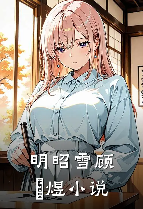 明昭雪顾璟煜小说