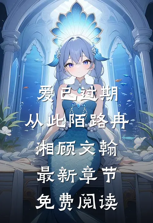 爱已过期，从此陌路冉湘顾文翰最新章节免费阅读