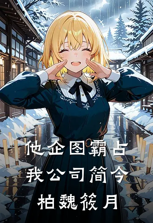他企图霸占我公司简今柏魏筱月
