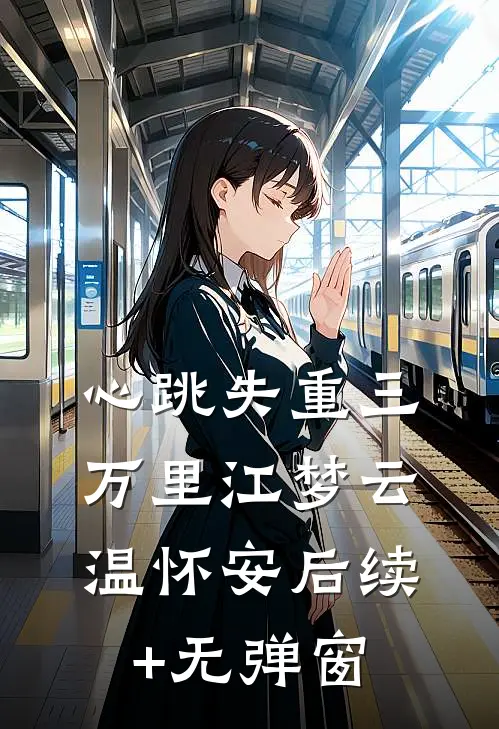 未予你温柔番外