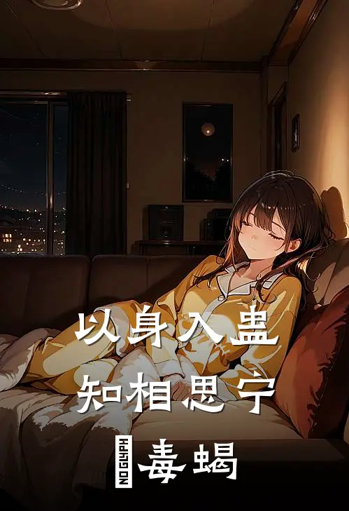以身入蛊，知相思宁旸毒蝎
