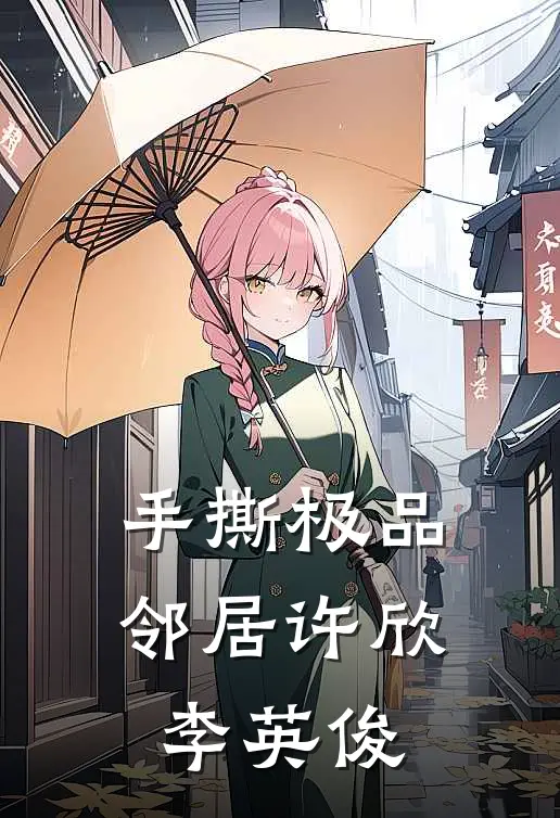 手撕极品邻居许欣李英俊