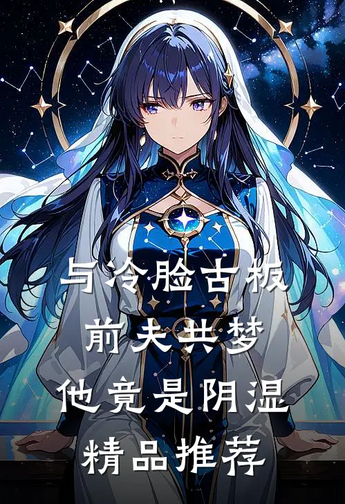 与冷脸古板前夫共梦，他竟是阴湿精品推荐
