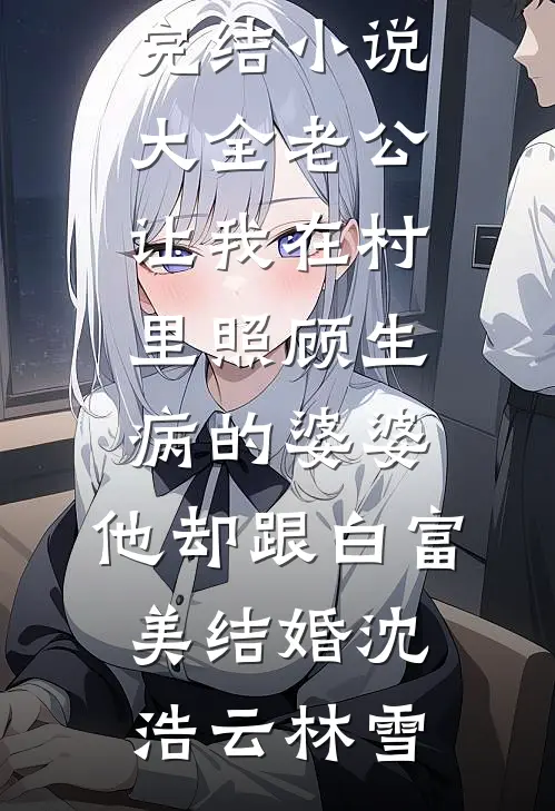 穿书末世：恶毒后妈不想洗白未删节