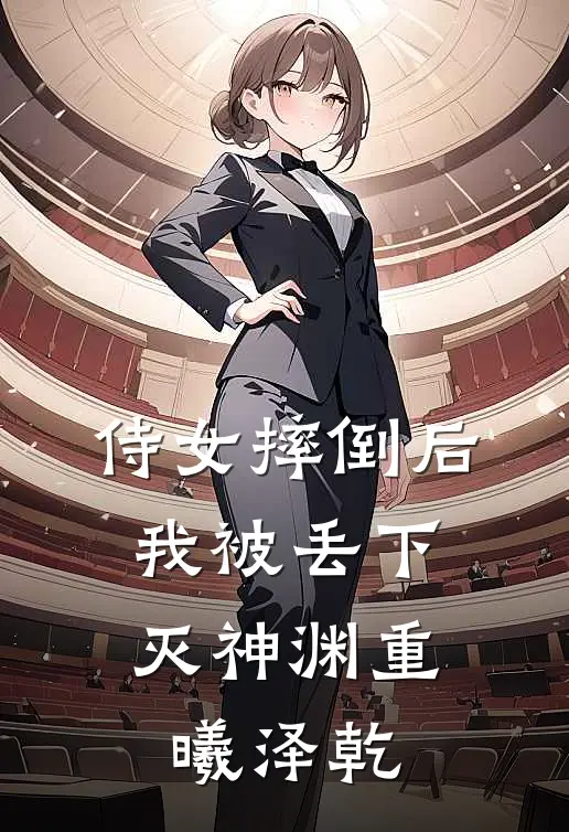 侍女摔倒后，我被丢下灭神渊重曦泽乾