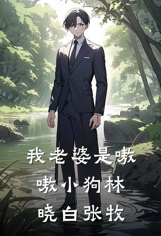 我老婆是嗷嗷小狗林晓白张牧