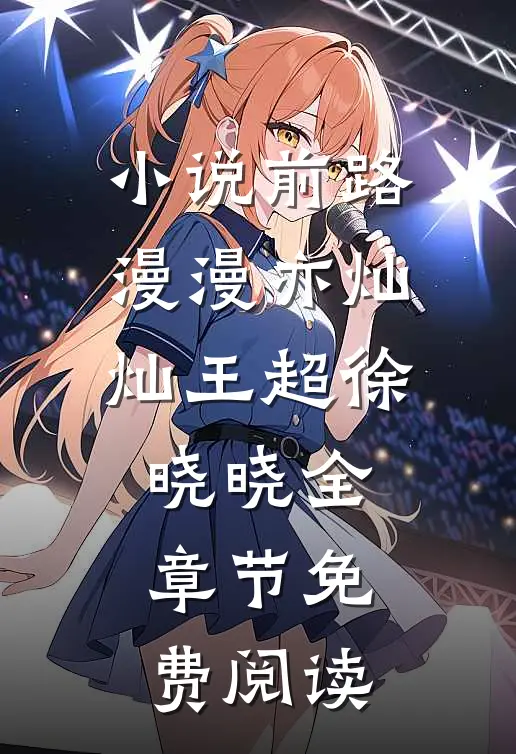 小说前路漫漫亦灿灿王超徐晓晓全章节免费阅读