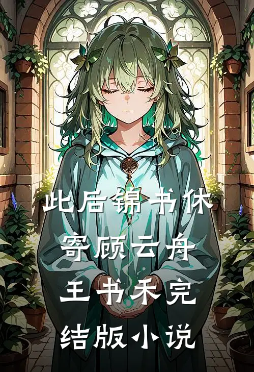 此后锦书休寄顾云舟王书禾完结版小说