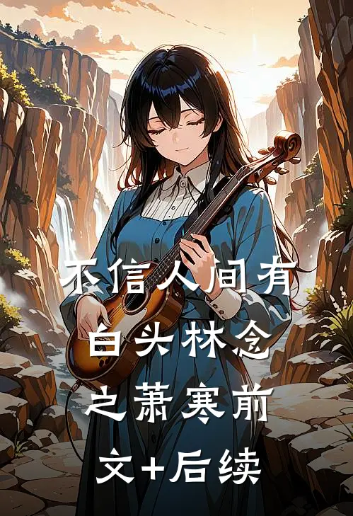 不信人间有白头林念之萧寒前文+后续