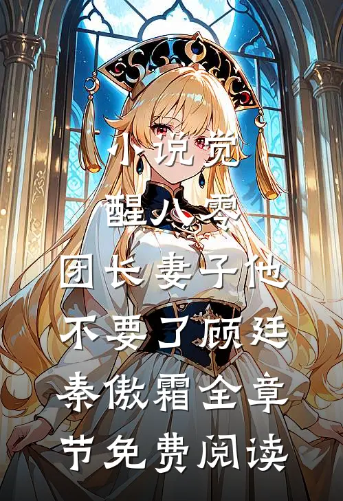 小说觉醒八零，团长妻子他不要了顾廷秦傲霜全章节免费阅读