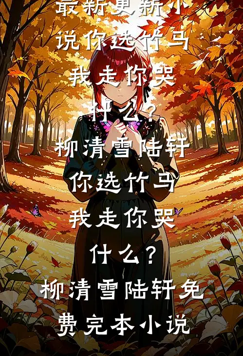 八零香江，大美人错缠疯批大佬后完结txt