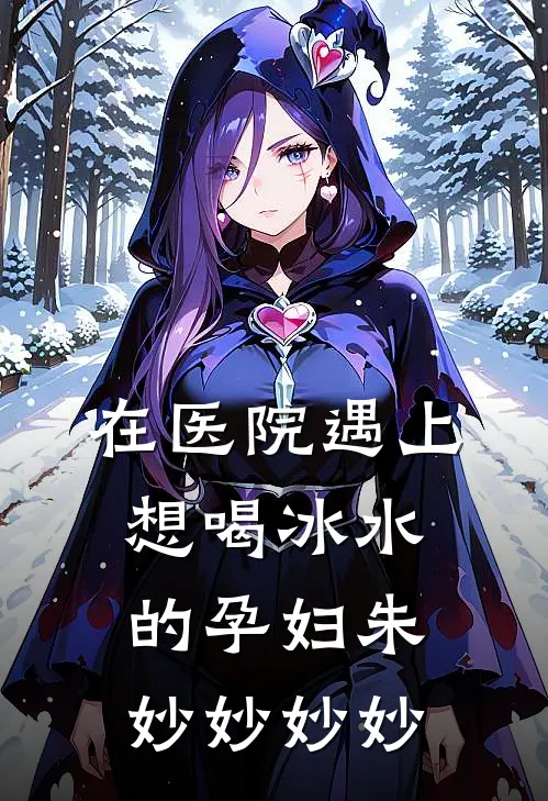 在医院遇上想喝冰水的孕妇朱妙妙妙妙