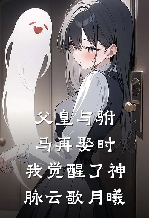 父皇与驸马再娶时，我觉醒了神脉云歌月曦