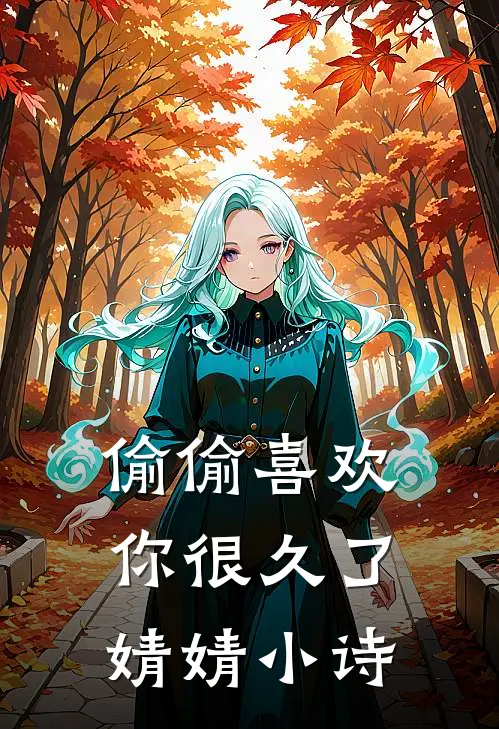 偷偷喜欢你很久了婧婧小诗
