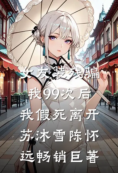 高武：从绑定道侣开始无敌连载