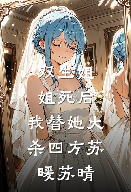 双生姐姐死后，我替她大杀四方苏暖苏晴