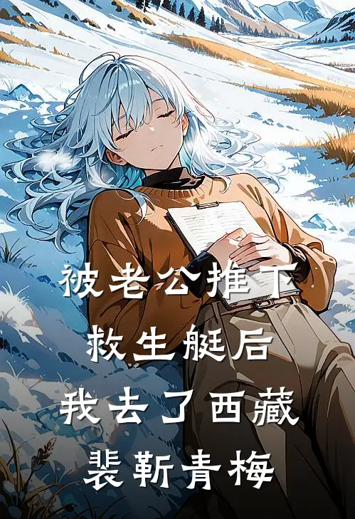 被老公推下救生艇后，我去了西藏裴靳青梅