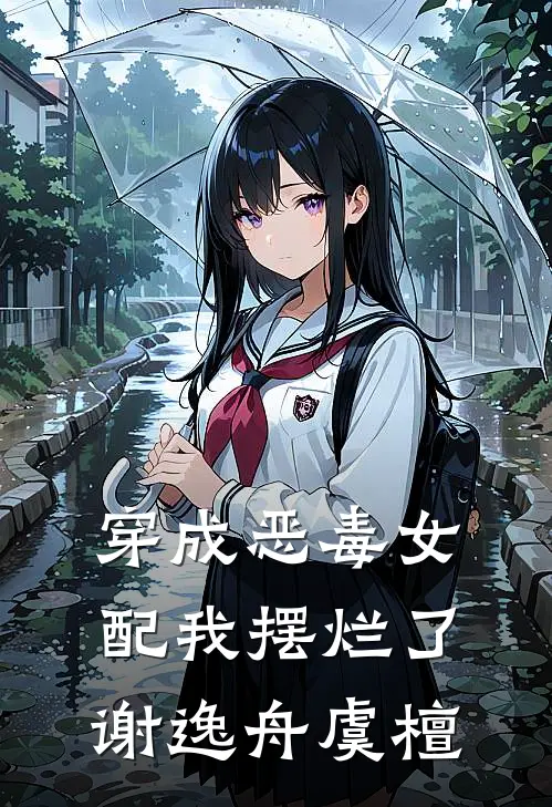 穿成恶毒女配我摆烂了谢逸舟虞檀