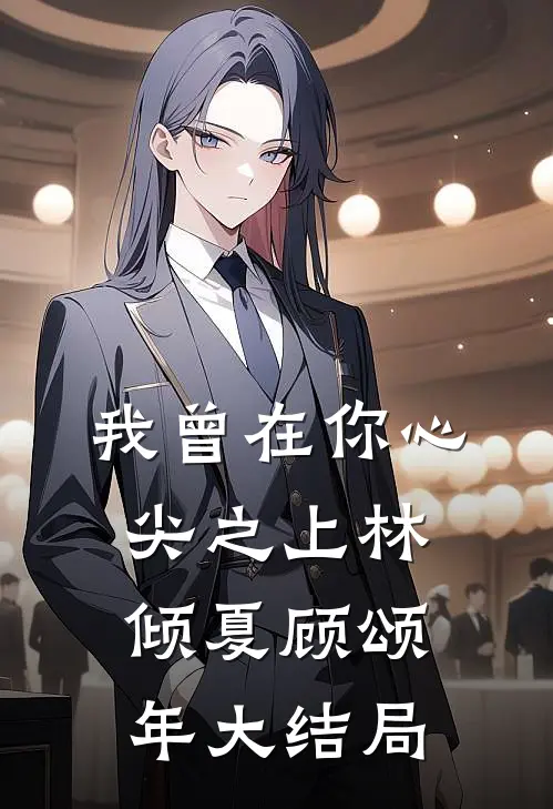 我曾在你心尖之上林倾夏顾颂年大结局