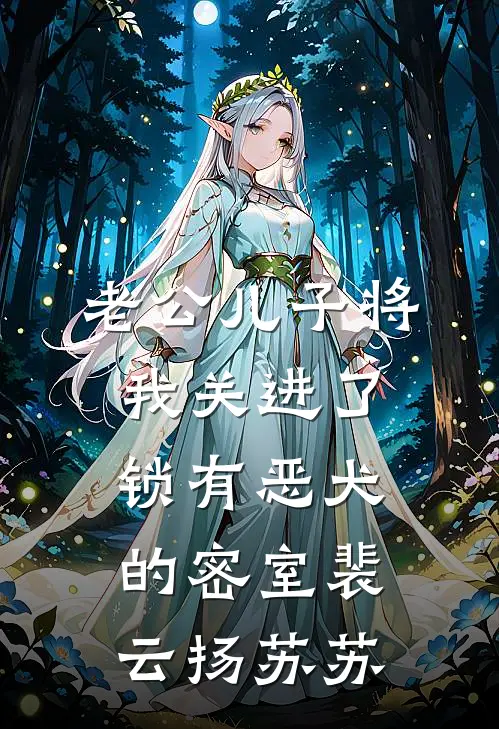 老公儿子将我关进了锁有恶犬的密室裴云扬苏苏