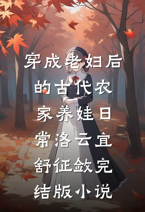 穿成老妇后的古代农家养娃日常洛云宜舒征敛完结版小说