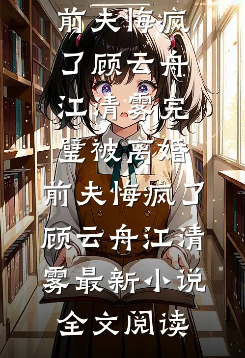 分娩夜换回女儿，苗疆美人去随军全文阅读最新