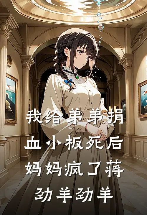 我给弟弟捐血小板死后，妈妈疯了蒋劲羊劲羊