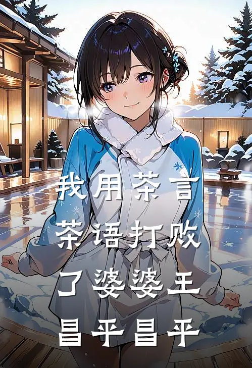 我用茶言茶语打败了婆婆王昌平昌平