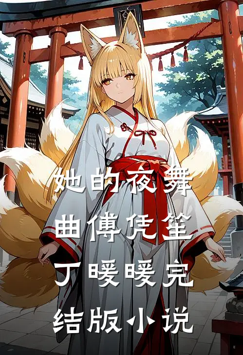 她的夜舞曲傅凭笙丁暖暖完结版小说