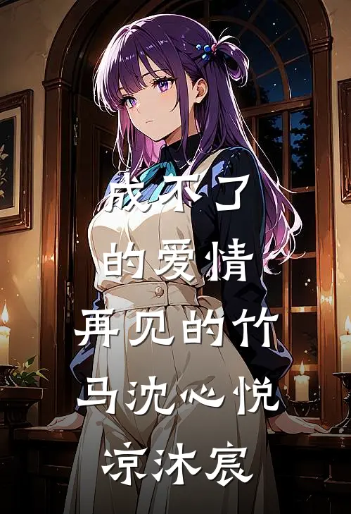 成不了的爱情，再见的竹马沈心悦凉沐宸