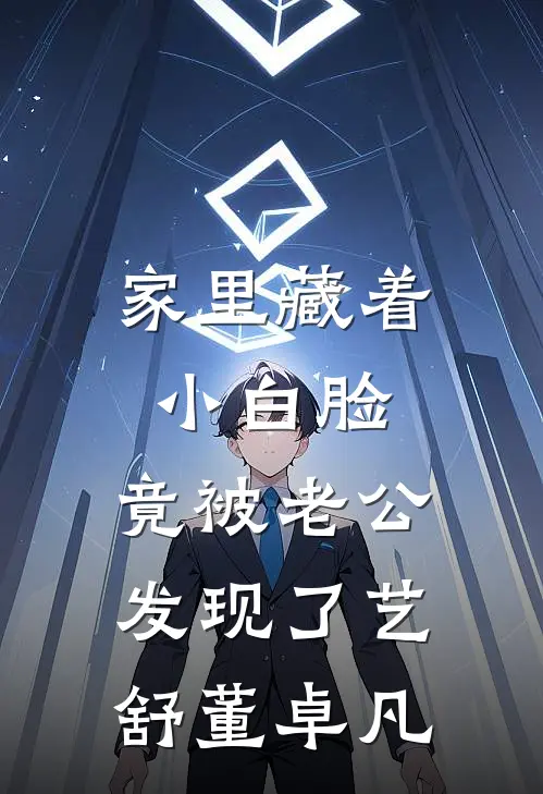 家里藏着小白脸，竟被老公发现了艺舒董卓凡