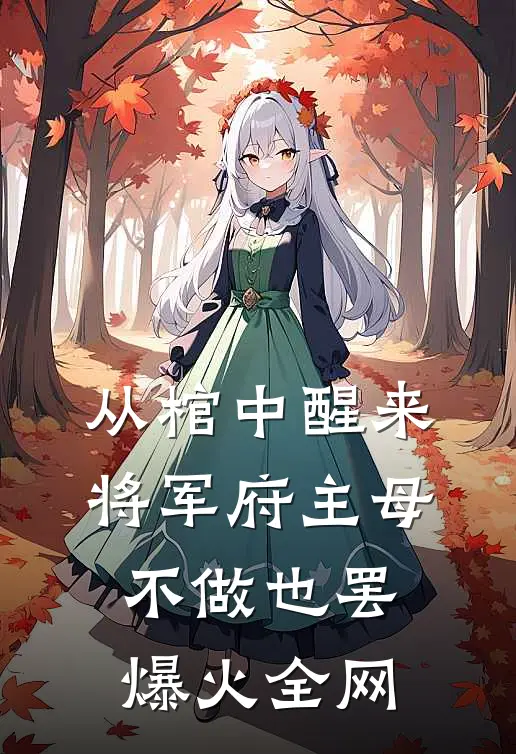 逼我下放？我搬空全家闪婚随军去了番外+无删减版