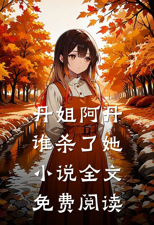 丹姐阿丹谁杀了她小说全文免费阅读