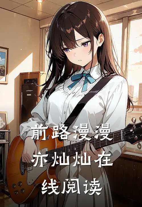 前路漫漫亦灿灿在线阅读