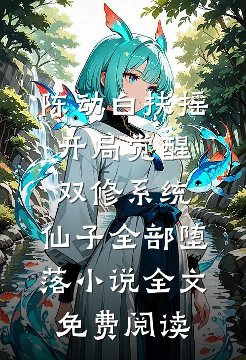陈动白扶摇开局觉醒双修系统，仙子全部堕落小说全文免费阅读