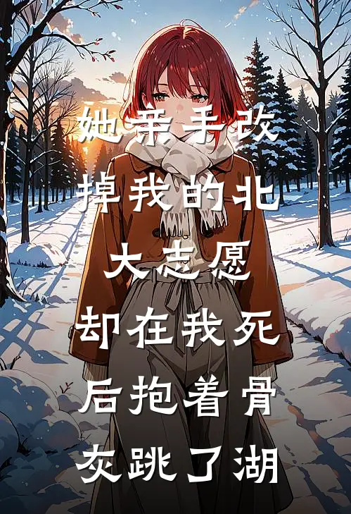 穿越星际后，我匹配到九个大冤种